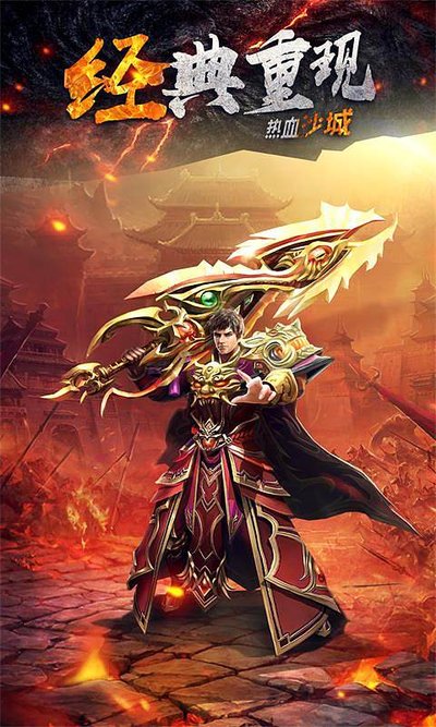 热血PK再燃传奇激情，与好友共拼天下